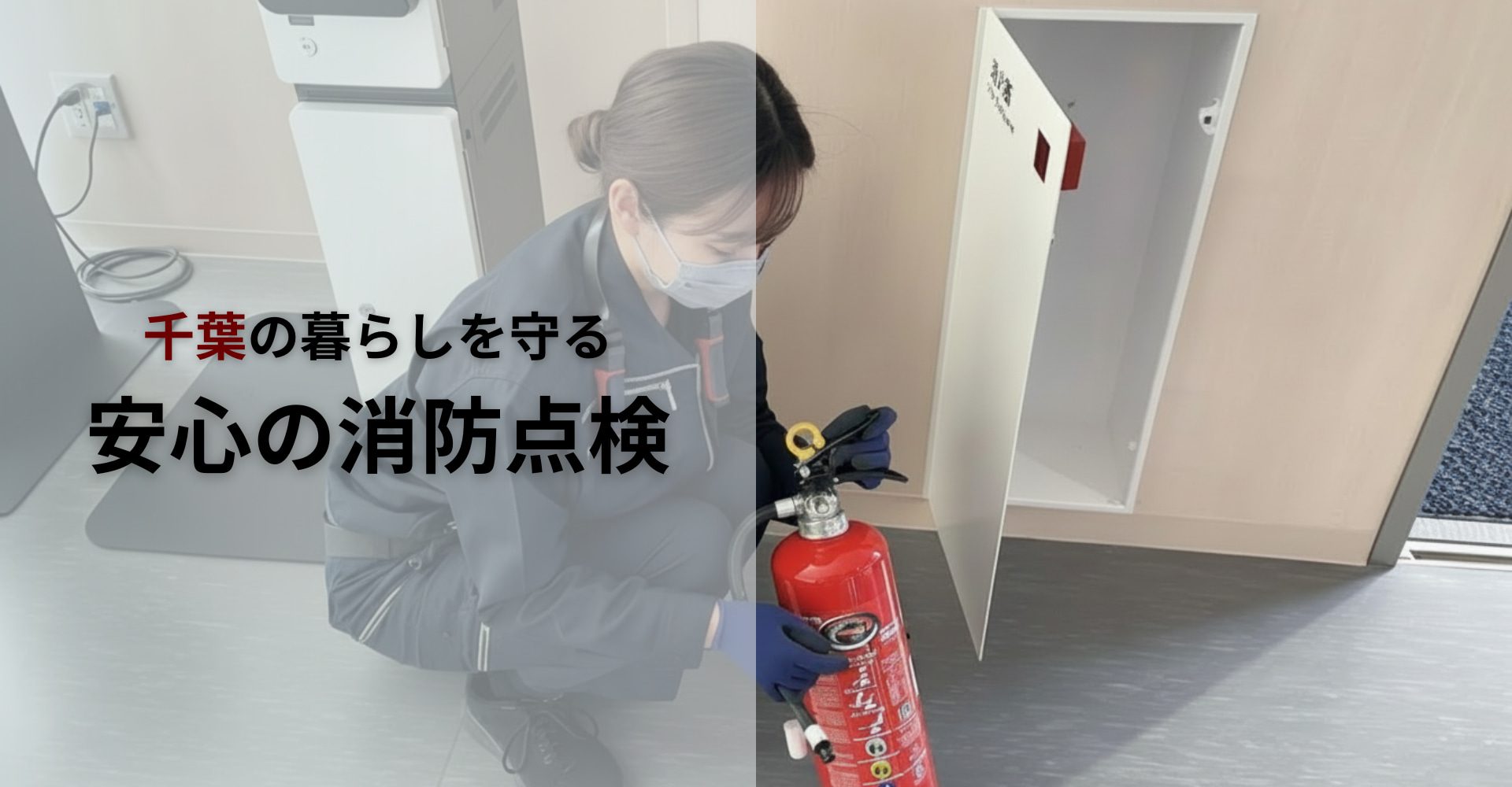 千葉の暮らしを守る安心の消防点検