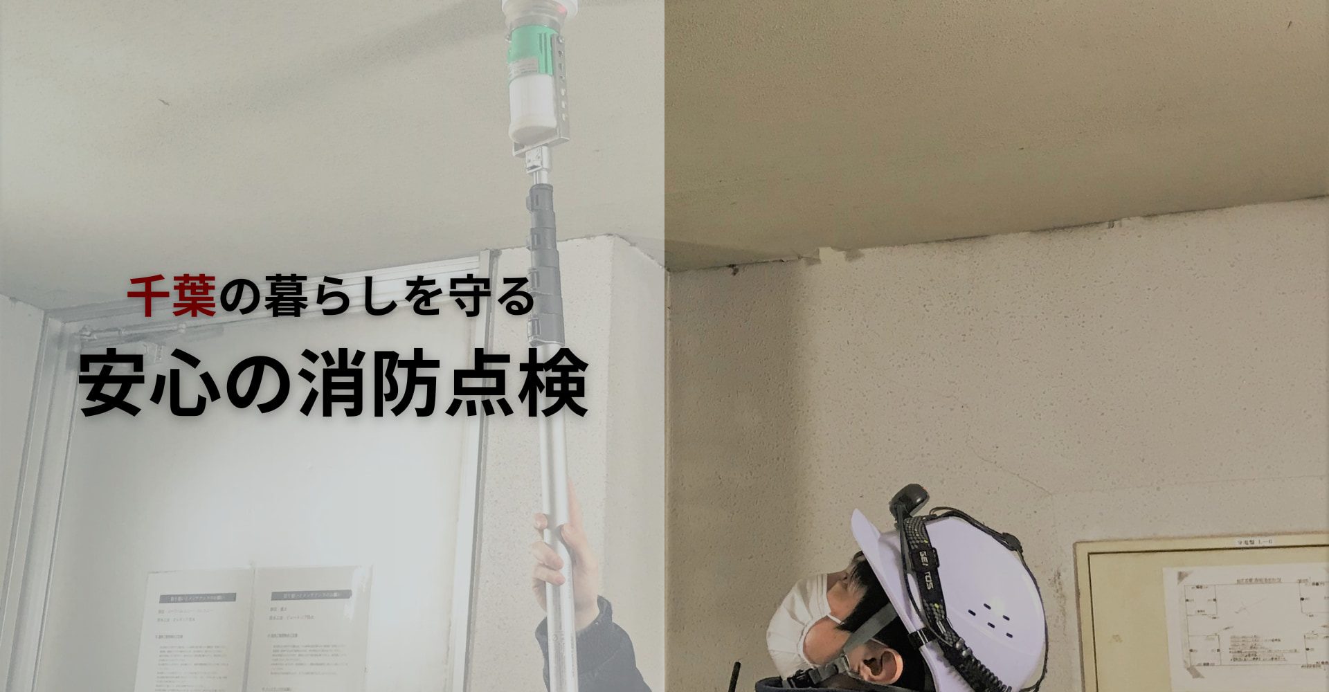 千葉の暮らしを守る安心の消防点検