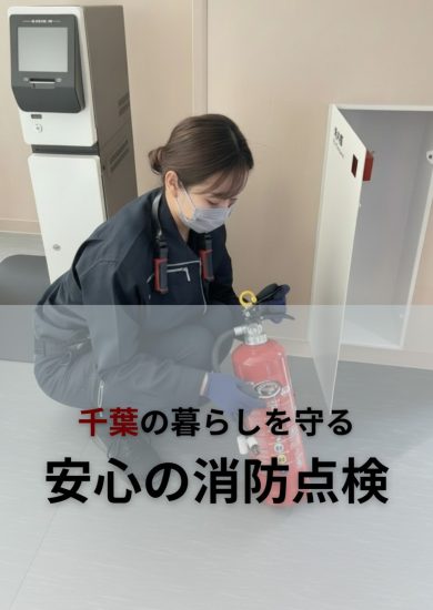 千葉の暮らしを守る安心の消防点検