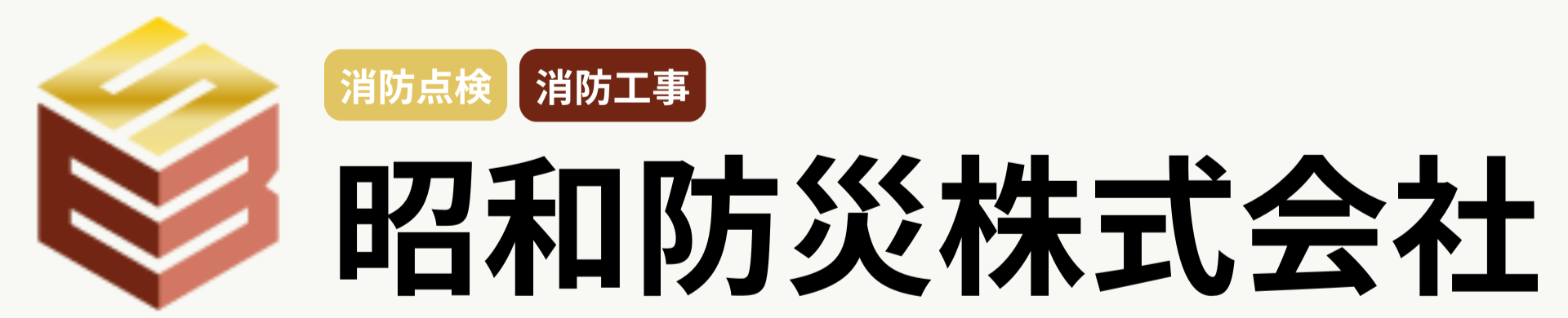 昭和防災株式会社